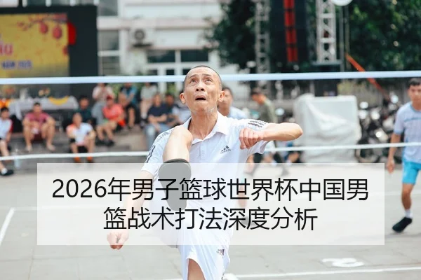 2026年男子篮球世界杯中国男篮战术打法深度分析