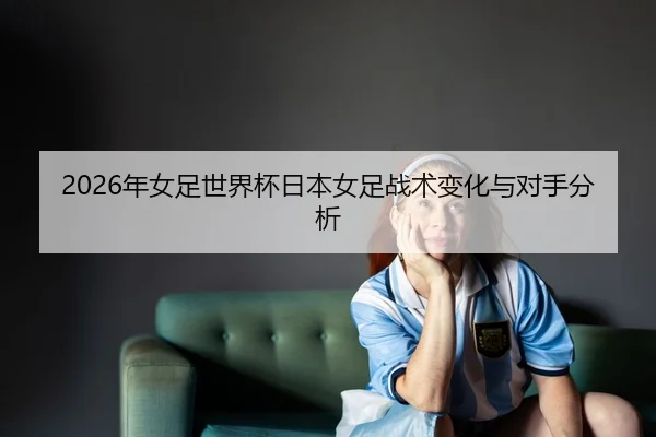 nian-nv-zu-shi-jie-bei-ri-ben-nv-zu-zhan-shu-bian-hua-yu-dui-shou-fen-xi-2-963.jpg