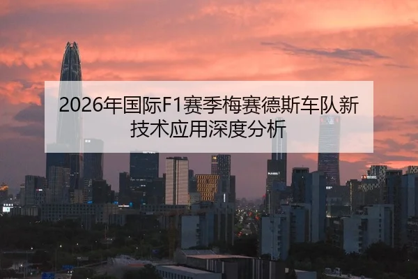 2026年国际F1赛季梅赛德斯车队新技术应用深度分析