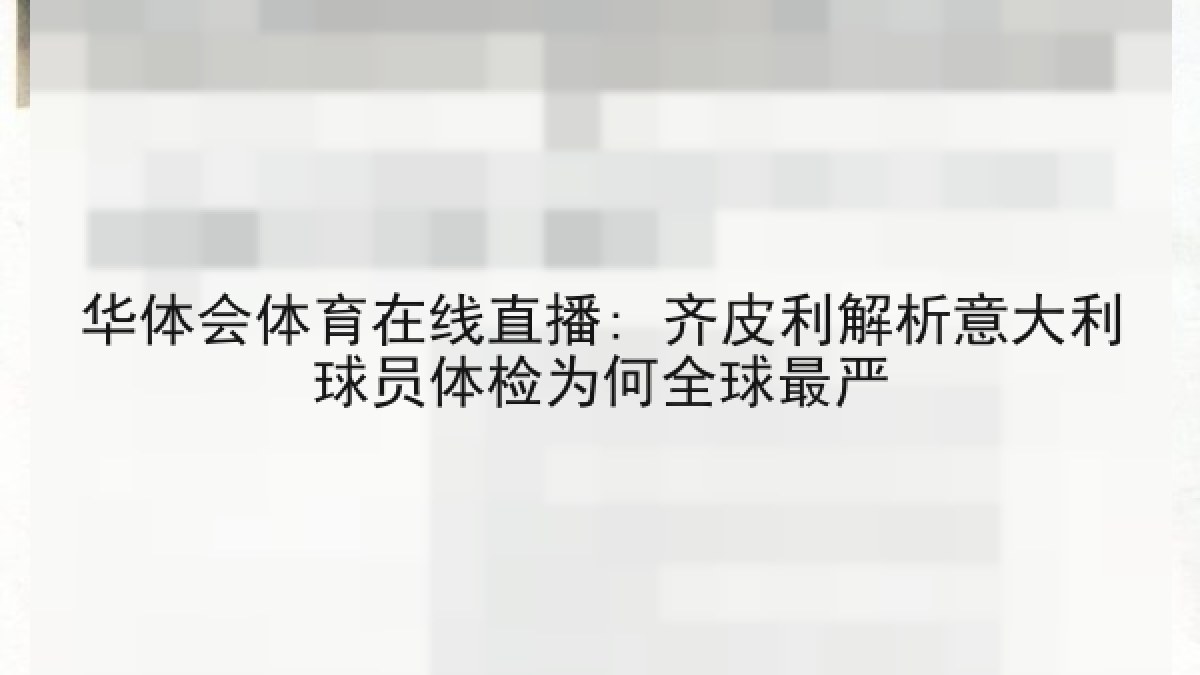 华体会体育在线直播: 齐皮利解析意大利球员体检为何全球最严