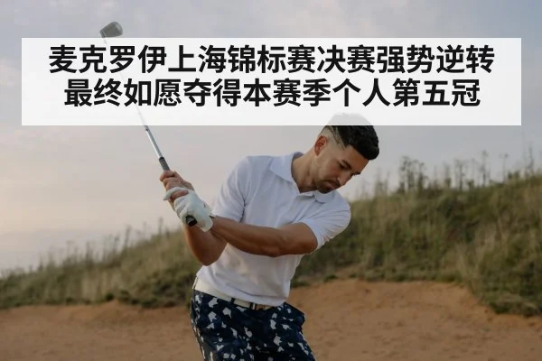麦克罗伊上海锦标赛决赛强势逆转最终如愿夺得本赛季个人第五冠