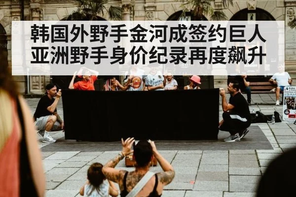 韩国外野手金河成签约巨人 亚洲野手身价纪录再度飙升