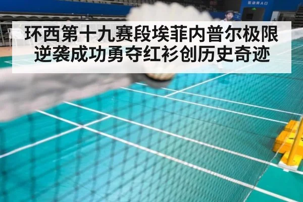 环西第十九赛段埃菲内普尔极限逆袭成功勇夺红衫创历史奇迹