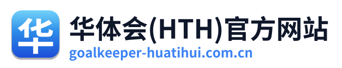 华体会(HTH)官方网站